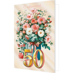 Открытка С юбилеем! 50