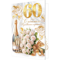 Открытка С юбилеем! 60