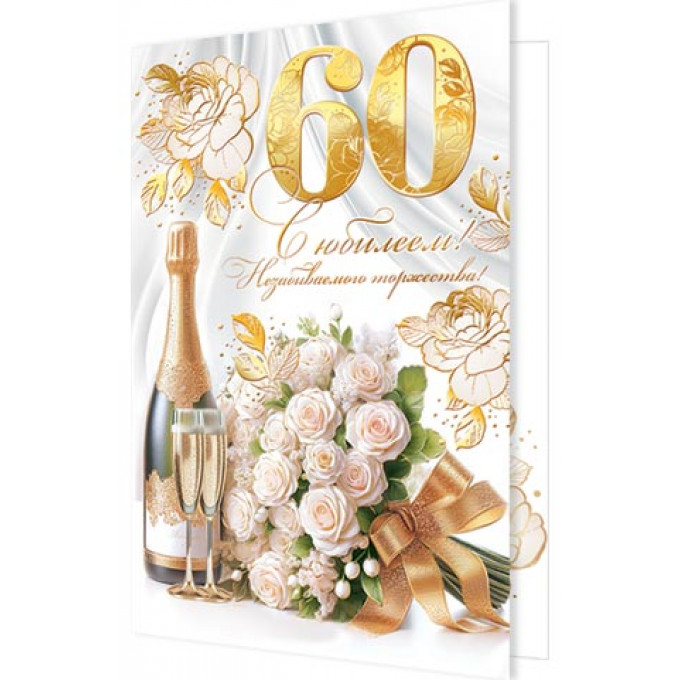 Открытка С юбилеем! 60