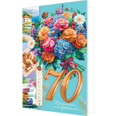 Открытка С юбилеем! 70