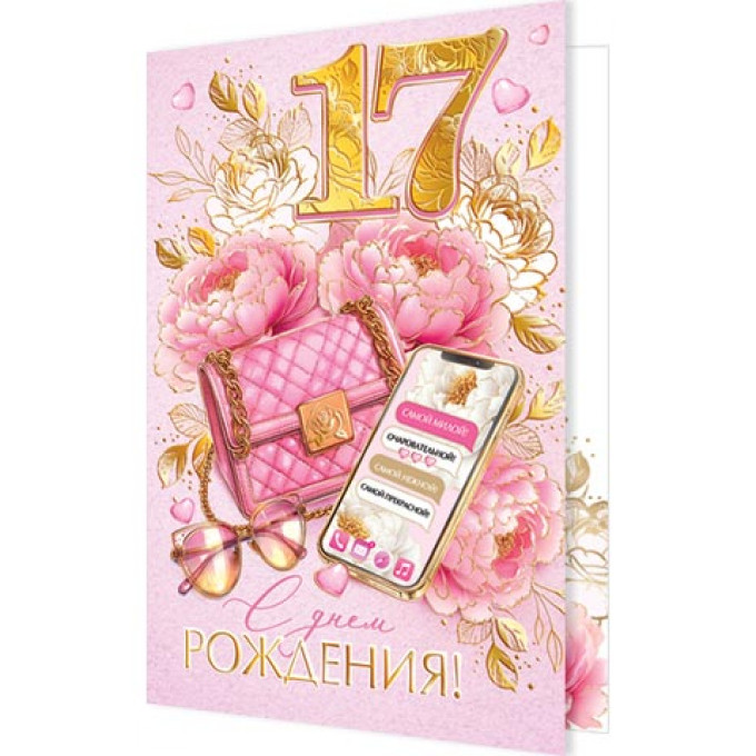 Открытка С днем рождения! 17 лет
