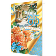 Открытка С юбилеем! 65 лет