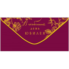 Конверт для денег В особенный день юбилея