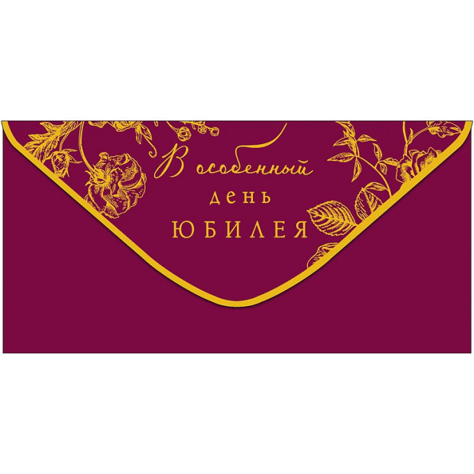 Конверт для денег В особенный день юбилея