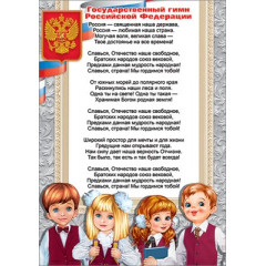 Грамота "Государственный гимн РФ"
