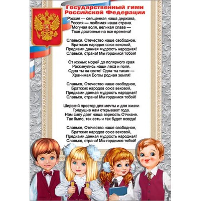 Грамота "Государственный гимн РФ"