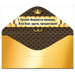 Конверт для денег "С днем рождения!"