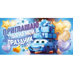 Приглашаю тебя на мой праздник!