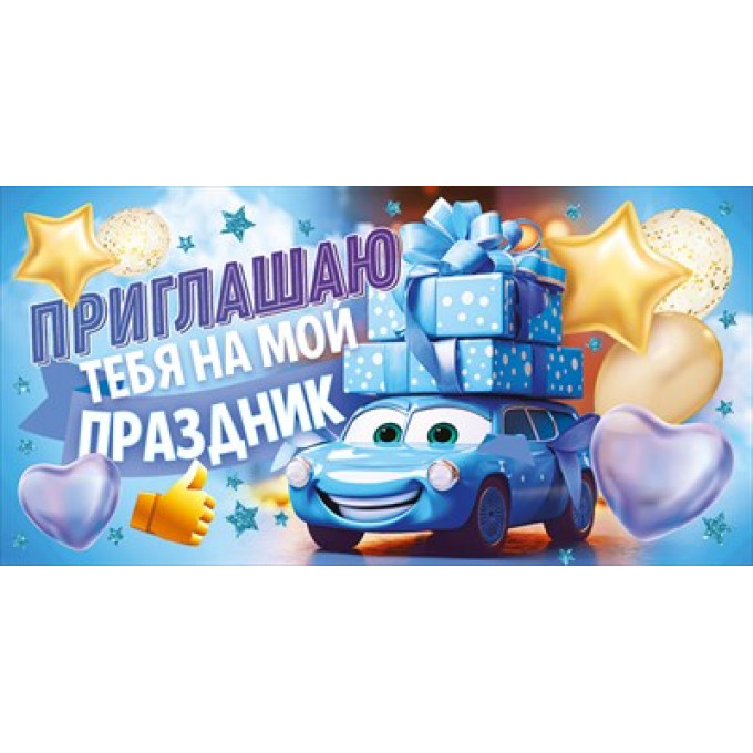 Приглашаю тебя на мой праздник!