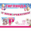Гирлянда "С Днем рождения!"
