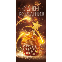 Конверт для денег "С Днем рождения!"