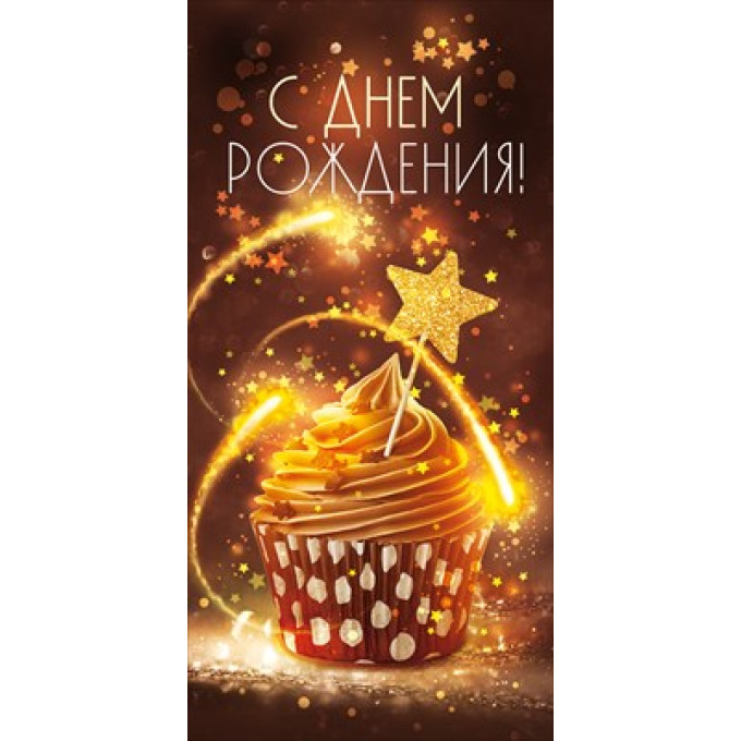 Конверт для денег "С Днем рождения!"