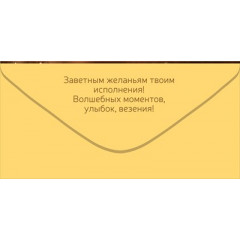 Конверт для денег "С Днем рождения!"