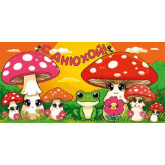 Конверт для денег "С днюхой!"