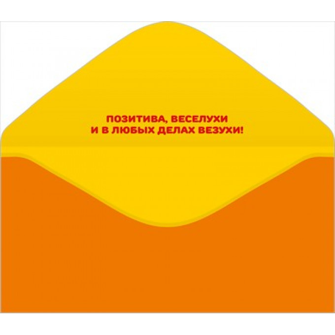 Конверт для денег "С днюхой!"