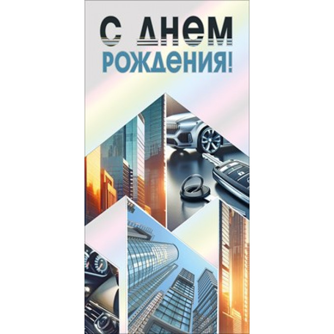 Конверт для денег "С днем рождения"