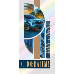 Конверт для денег "С юбилеем!"