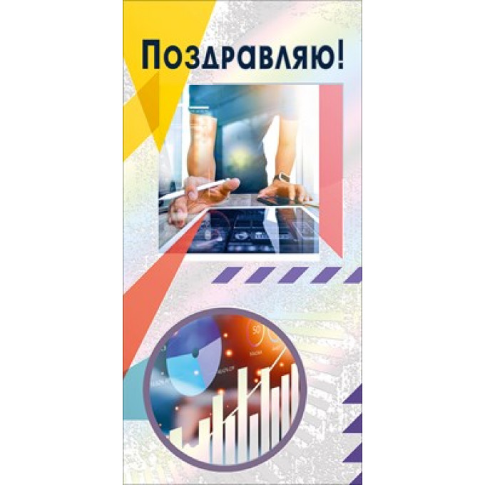 Конверт для денег "Поздравляю"