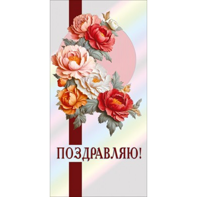 Конверт для денег "Поздравляю"