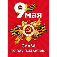 Плакат "9 мая. Слава народу-победителю!"