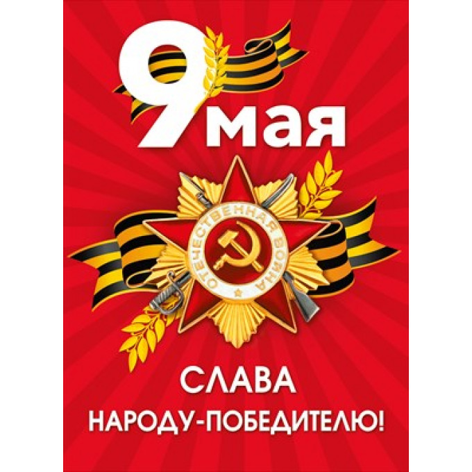 Плакат "9 мая. Слава народу-победителю!"