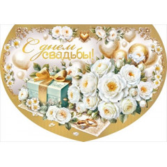 Открытка-поздравление "С днем свадьбы"