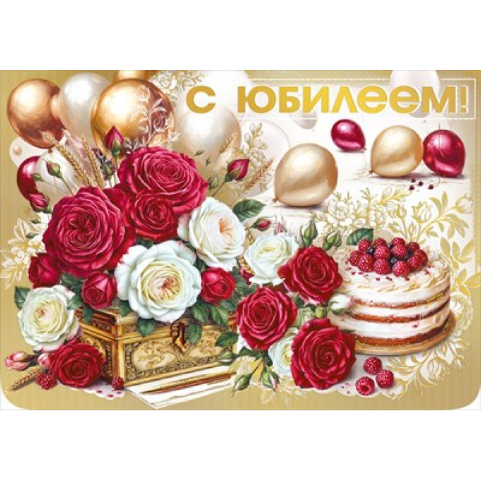 Открытка-поздравление "С юбилеем"