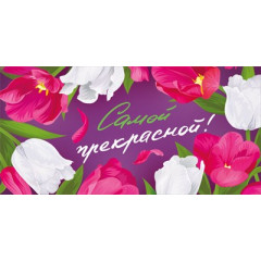 Конверт для денег "Самой прекрасной"