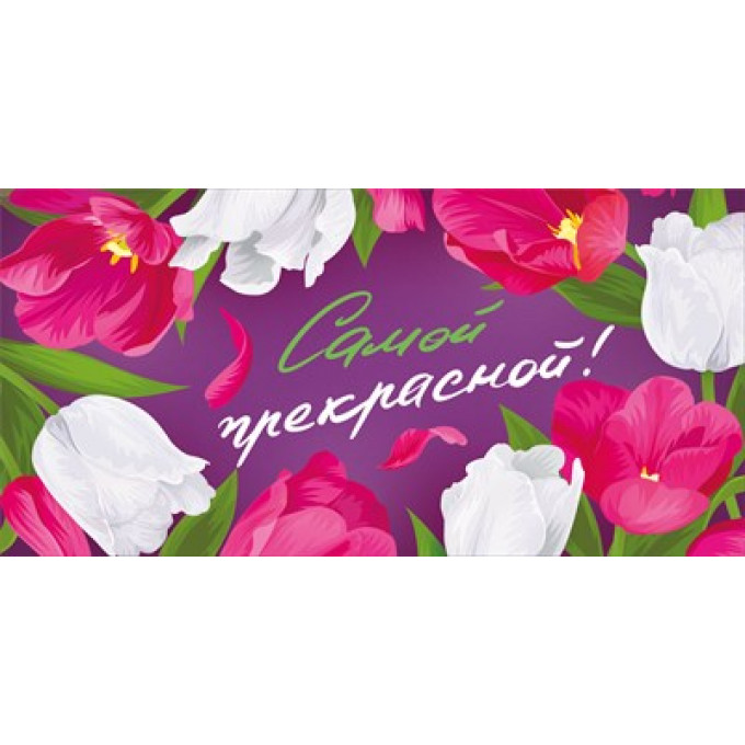 Конверт для денег "Самой прекрасной"