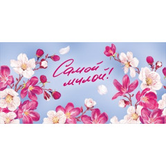 Конверт для денег "Самой милой"