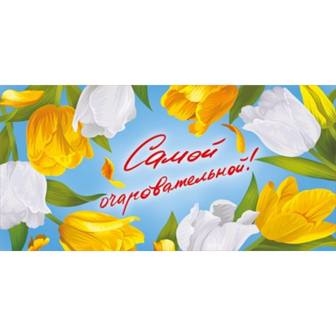 Конверт для денег "Самой очаровательной"