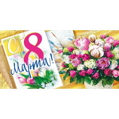 Конверт для денег "С 8 марта!"