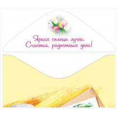 Конверт для денег "С 8 марта!"