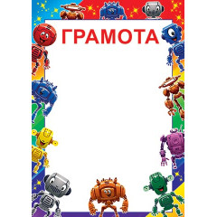 ГРАМОТА
