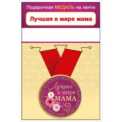 Медаль металлическая малая "Лучшая в мире мама"