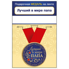 Медаль металлическая малая "Лучший в мире папа"