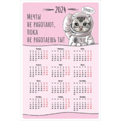 Магнитный календарь "Мечты не работают, пока не работаешь ты!" на 2024 год