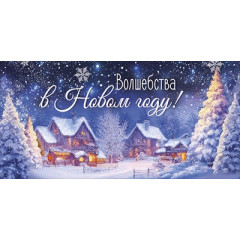 Конверт для денег "Волшебства в Новом году!"