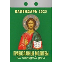 Календарь отрывной  Православные молитвы на каждый день на 2025 год