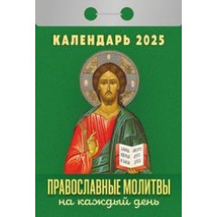 Календарь отрывной  Православные молитвы на каждый день на 2025 год