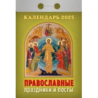 Календарь отрывной  Православные праздники и посты на 2025 год