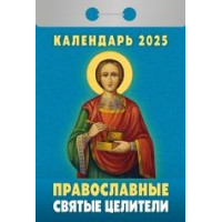 Календарь отрывной  Православные святые целители на 2025 год