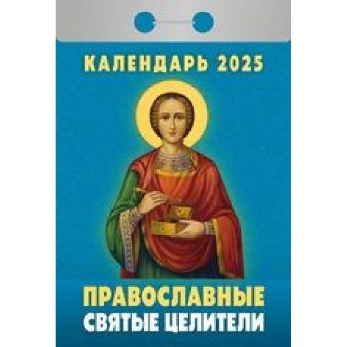 Календарь отрывной  Православные святые целители на 2025 год