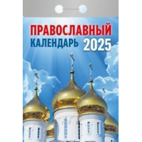 Календарь отрывной  Православный календарь на  2025 год