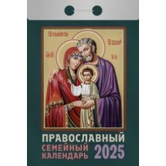 Календарь отрывной  Православный семейный календарь на 2025 год