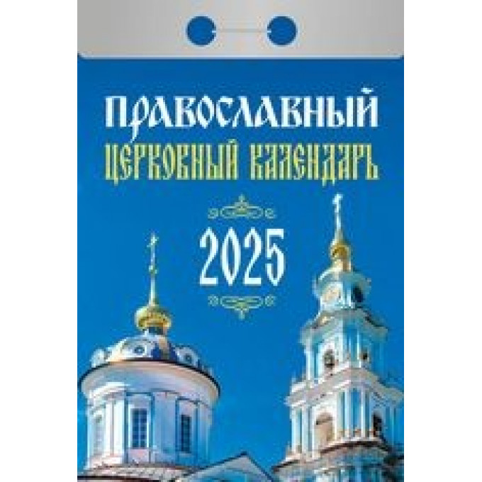 Календарь отрывной  Православный церковный календарь на 2025 год