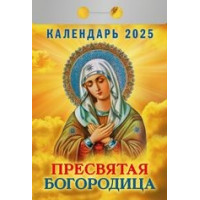 Календарь отрывной  Пресвятая Богородица на 2025 год