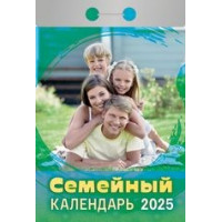 Календарь отрывной  Семейный на 2025 год