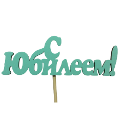 Топпер "С Юбилеем!" (10*25) МДФ 3мм, Тиффани