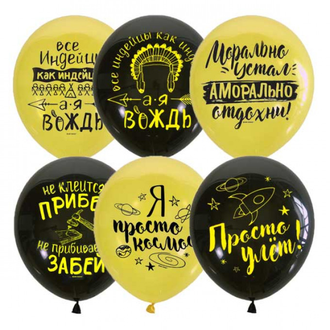 Воздушный шар латексный с рисунком 12"/30см пастель BLACK&YELLOW  Мужская лига 50 шт